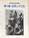 輝く瞳世界の子ども : 田沼武能写真集