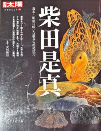 柴田是真 : 幕末・明治に咲いた漆芸の超絶技巧
