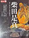 柴田是真 : 幕末・明治に咲いた漆芸の超絶技巧