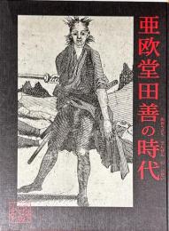 亜欧堂田善の時代