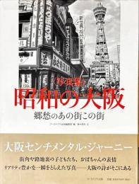 昭和の大阪 : 郷愁のあの街この街 : 写真集