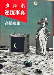 タルホ逆流事典