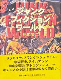 ジャンク・フィクション・ワールド