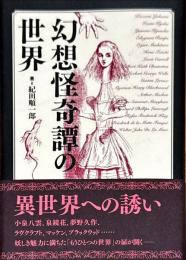 幻想怪奇譚の世界