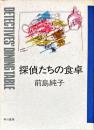 探偵たちの食卓