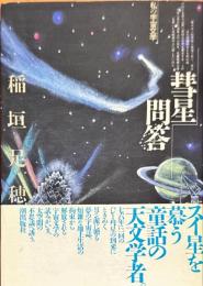 彗星問答 : 私の宇宙文学