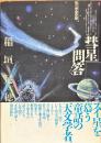 彗星問答 : 私の宇宙文学