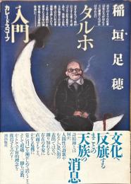 タルホ入門 : カレードスコープ