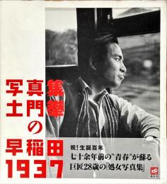 土門拳の「早稲田1937」 : 写真集