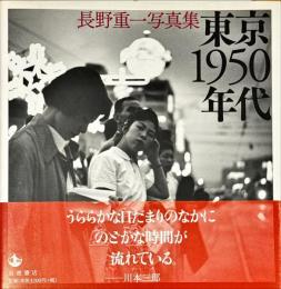 東京1950年代 : 長野重一写真集