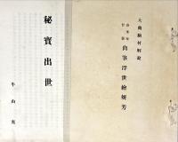 春峯庵　浮世絵展観入札目録　別冊２冊共