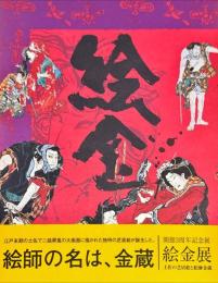 絵金 : 土佐の芝居絵と絵師金蔵
