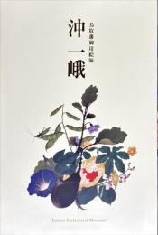 沖一峨　鳥取藩御用絵師
