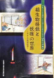 稲生物怪録と妖怪の世界 : みよしの妖怪絵巻 : 展示図録