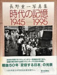 時代の記憶1945-1995 : 長野重一写真集