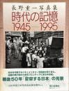 時代の記憶1945-1995 : 長野重一写真集