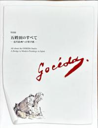 五姓田のすべて : 近代絵画への架け橋 : 特別展