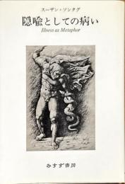 隠喩としての病い