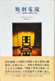 処刑電流 : エジソン、電流戦争と電気椅子の発明