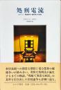処刑電流 : エジソン、電流戦争と電気椅子の発明