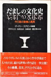 だましの文化史 : 作り話の動機と真実
