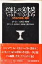 だましの文化史 : 作り話の動機と真実