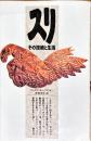 スリ : その技術と生活