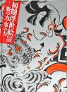 初期浮世絵展