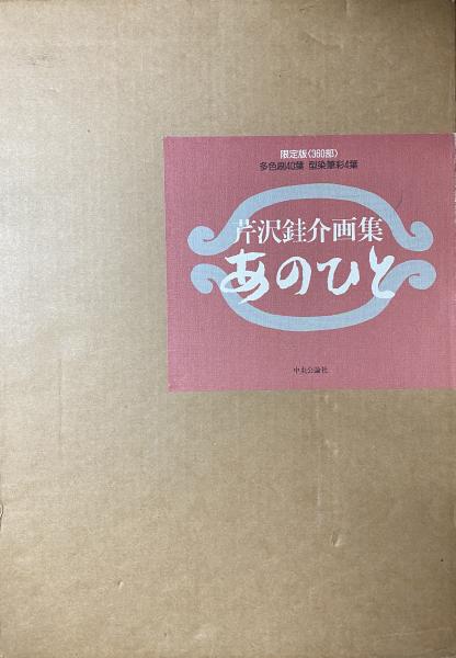 大人 可愛い 服  ; 芹沢銈介画集(芹沢銈介著 : あのひと 藤田慎一郎編) 古本 / 芸術、美術史