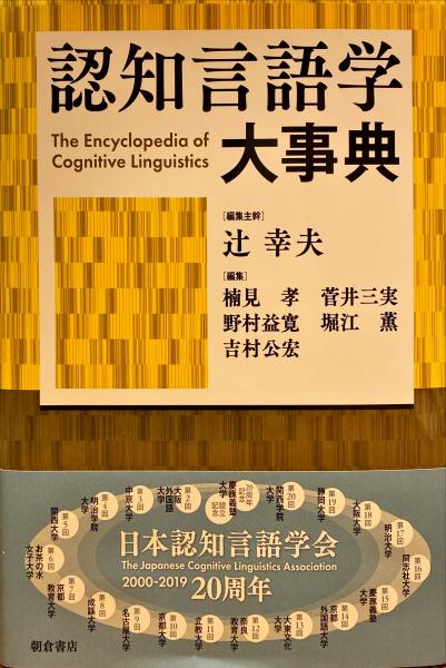 認知言語学大事典