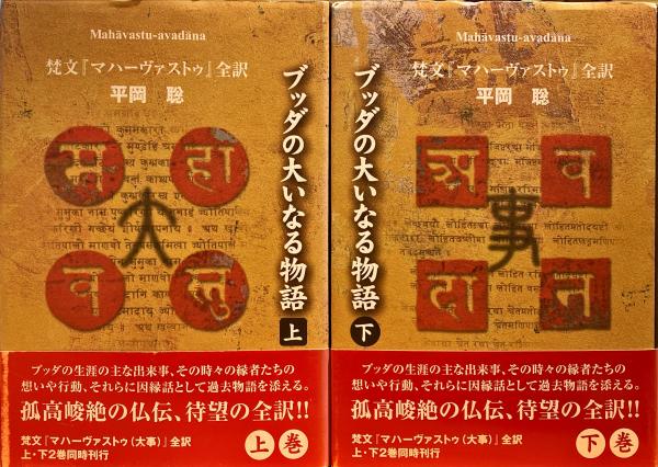 ブッダの大いなる物語 : 梵文『マハーヴァストゥ』全訳(平岡聡