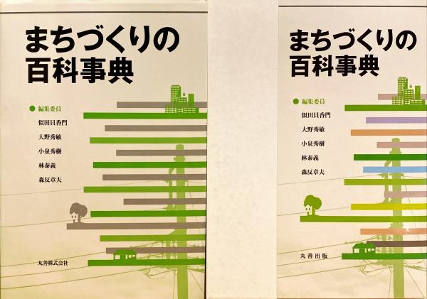 まちづくりの百科事典 | 似田貝 香門, 似田貝 香門, 大野 秀敏