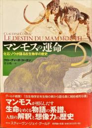 マンモスの運命　化石ゾウが語る古生物学の歴史