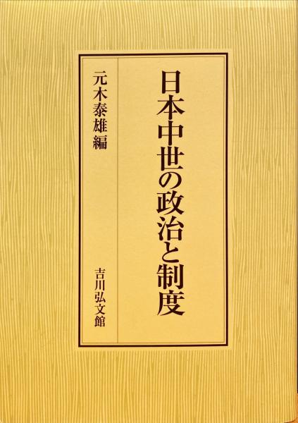 日本中世の政治と制度/元木泰雄-