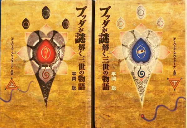 ブッダが謎解く三世の物語 : 『ディヴィヤ・アヴァダーナ』全訳