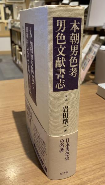 本朝男色考 男色文献書志(岩田準一 著岩田準一 著) / 古本、中古本、古 