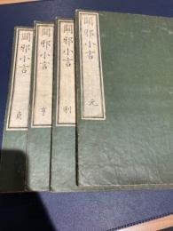 闢邪小言 4巻4冊