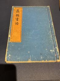 蟲類画譜　1冊