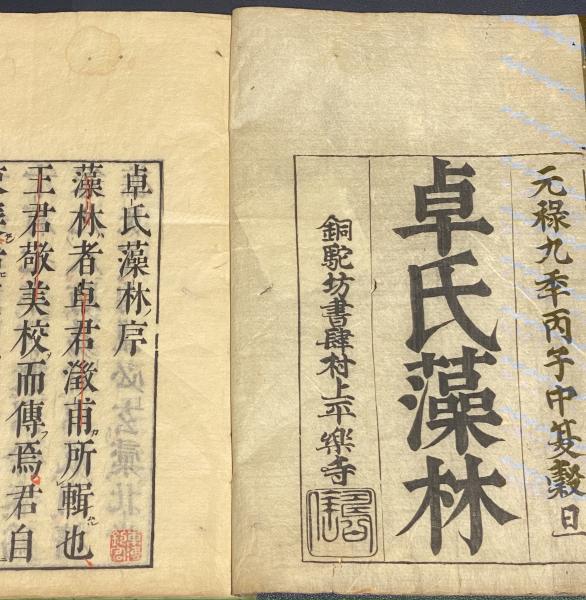 漸】古文真宝諺解大成 巻之1～19 林羅山 解 古書 儒教 儒学 旧家