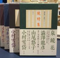 『澁澤龍彦 泉鏡花セレクション』全４巻 澁澤龍彦 泉鏡花セレクション 全4冊(泉鏡花) / 古本、中古本、古