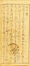 四季詞寄　杉の栞