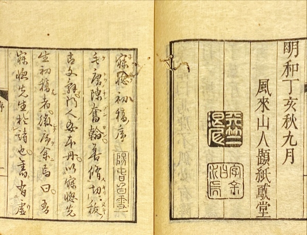 寝惚先生文集 初編 2巻1冊 狂詩 狂文(毛唐陳奮翰 (大田南畝