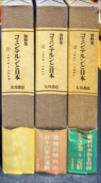 資料集　コミンテルンと日本　全3冊