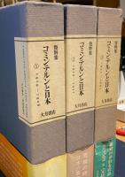 資料集　コミンテルンと日本　全3冊