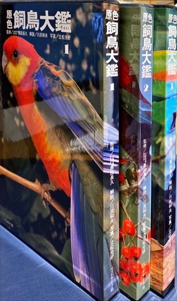 原色 飼鳥大鑑 全3冊(黒田長久 監修) / 古本、中古本、古書籍の