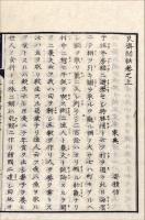 艮斎間話　上下　2冊