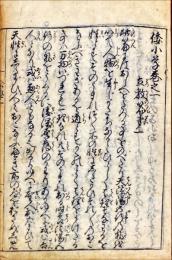 倭小学　6巻2冊