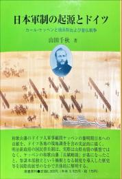 日本軍制の起源とドイツ　カール・ケッペルと徴兵制および普仏戦争