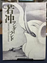 若冲ワンダーランド