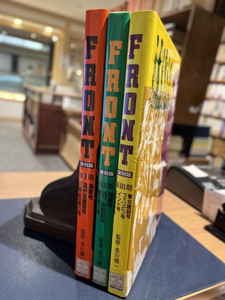 Front 復刻版 フロント第1・2・3期 全3期 10冊＋解説書3冊揃(多川精一